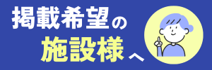 掲載したい施設様はこちら