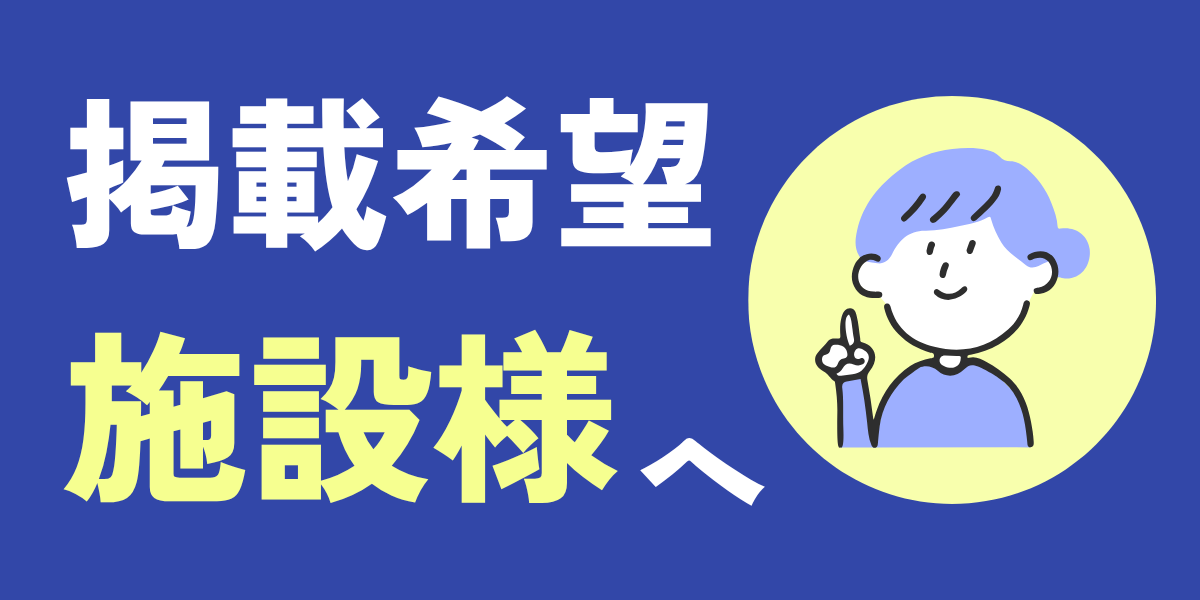 掲載したい施設様はこちら