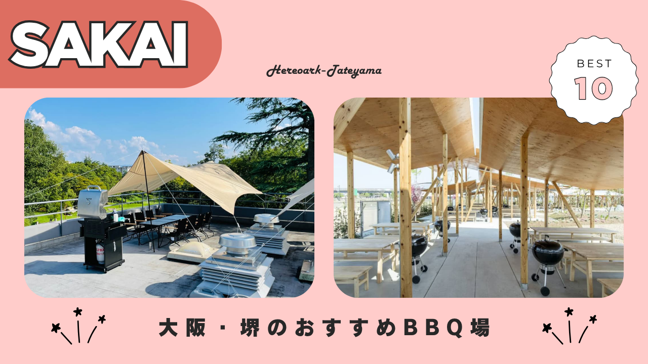 堺市のバーベキュー場おすすめ10選！手ぶら・持ち込み可・無料 